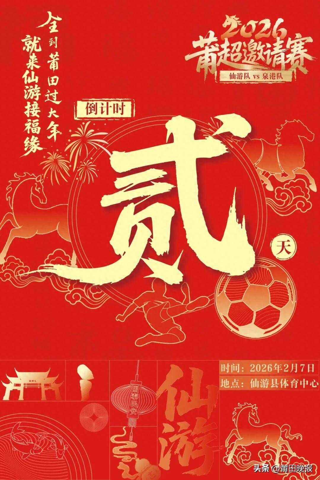 仙游vs泉港贺岁杯倒计时！领票时间地点→